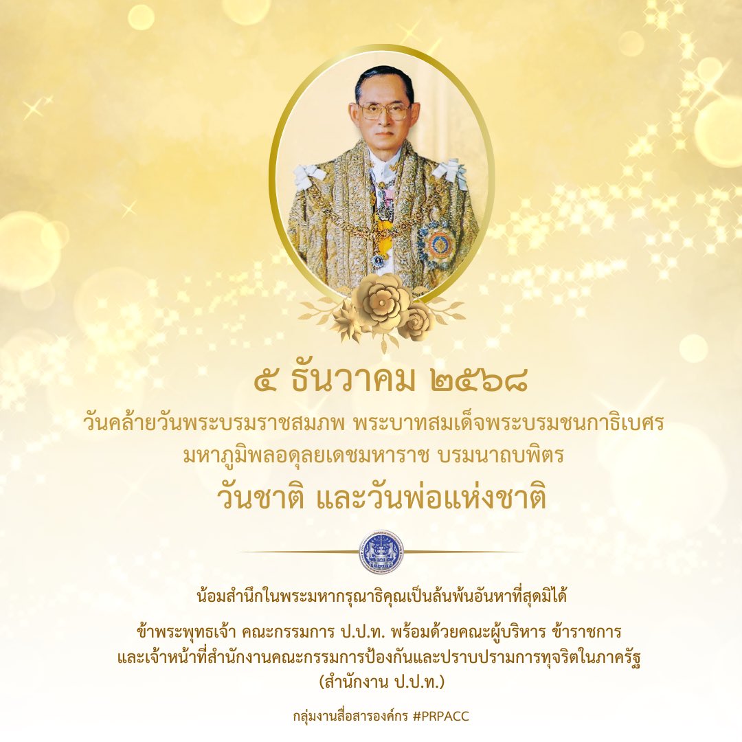 ⚜️ ๕ ธันวาคม ⚜️
🤴 วันคล้ายวันพระบรมราชสมภพ
พระบาทสมเด็จพระบรมชนกาธิเบศร มหาภูมิพลอดุลยเดชมหาราช บรมนาถบพิตร รัชกาลที่ ๙
🇹🇭 วันชาติ และวันพ่อแห่งชาติ

🙏 ด้วยสำนึกในพระมหากรุณาธิคุณเป็นล้นพ้นอันหาที่สุดมิได้

ข้าพระพุทธเจ้า สำนักงาน ป.ป.ท.
#prpacc #ปปท #พลังศรัทธาพลังล่าทุจริต