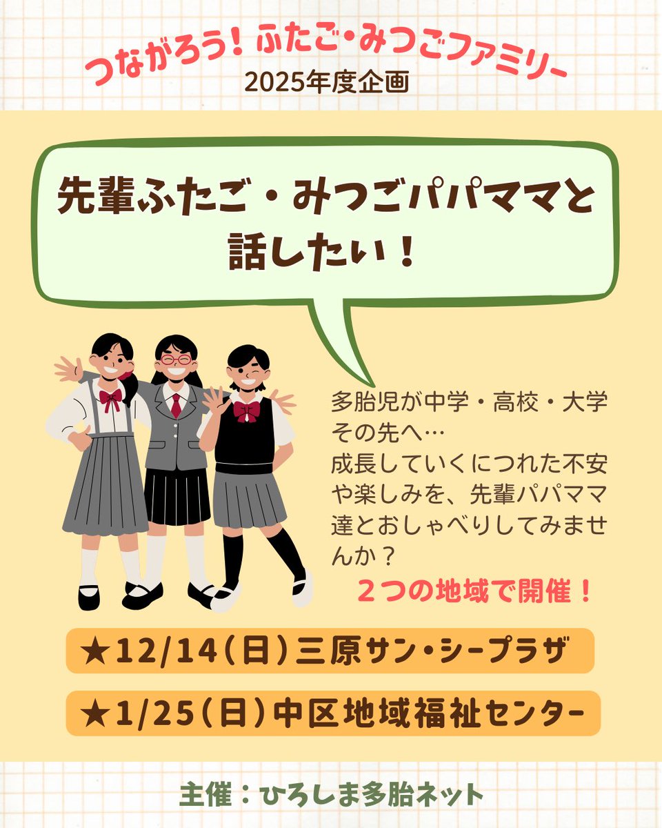 hiroshima_tatai's tweet photo. 先輩ふたご•みつごパパママと話したい！！
三原会場の締切は本日！
#双子 #ふたご　#みつご　#三つ子　#育児 #育児イベント #多胎支援 #多胎 #多胎親 #三原市 https://t.co/AdVzbtBKGu
