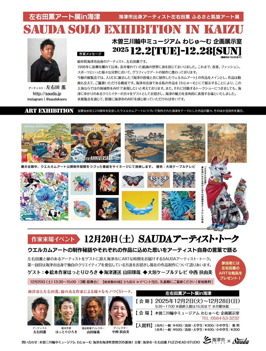 海津市×左右田薫 「SAUDA SOLO EXHIBITION IN KAIZU」 木曽三川輪中