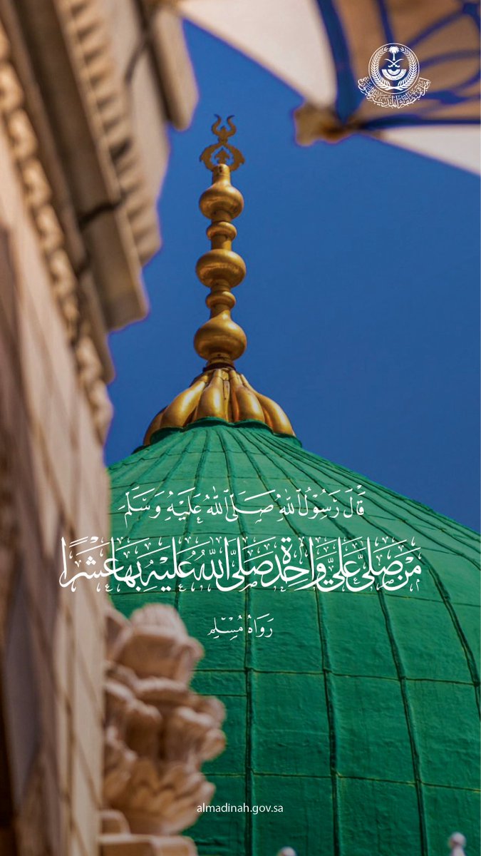 ﴿يَا أَيُّهَا الَّذِينَ آمَنُوا إِذَا نُودِيَ لِلصَّلَاةِ مِن يَوْمِ الْجُمُعَةِ فَاسْعَوْا إِلَىٰ ذِكْرِ اللَّهِ وَذَرُوا الْبَيْعَ ۚ ذَٰلِكُمْ خَيْرٌ لَّكُمْ إِن كُنتُمْ تَعْلَمُونَ﴾

#المدينة_المنورة 
#الجمعة