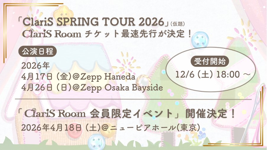 オフィシャルファンクラブ ClariS Roomからのお知らせ✍️ ＼ 🔘2026