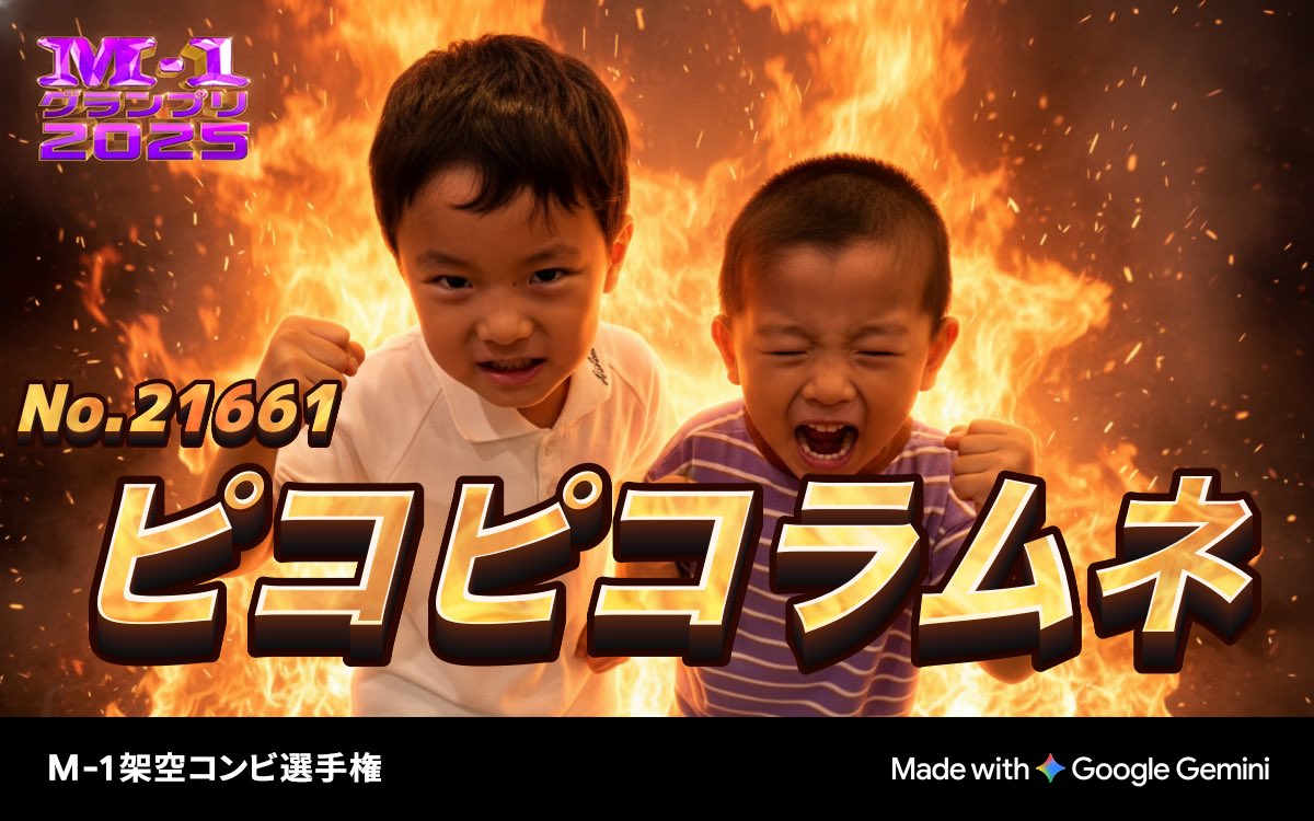 LOSingomiya's tweet photo. M-1グランプリ2025
💥架空コンビ選手権💥

エントリーNo.21661
甘辛！予測不能の二重奏
「ピコピコラムネ」

📷あなたの写真がM-1公式風画像に？！
ぜひ参加してM-1グッズをGETしよう！
https://t.co/RszsFkOHwQ
#M1 #M1グランプリ #M1架空コンビ選手権 #Gemin https://t.co/HvI6MGqhnx