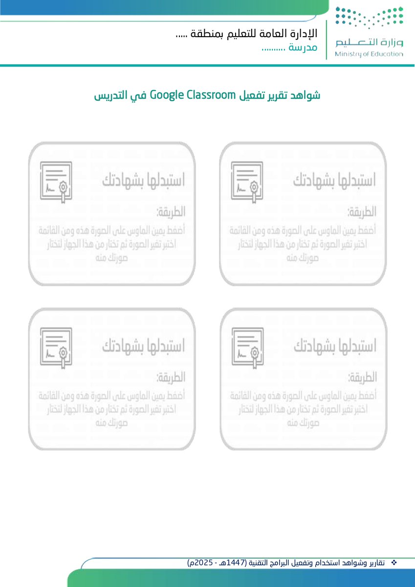 ali_alqhtani05's tweet photo. 📘 من متطلبات الأداء الوظيفي: "توظيف تقنيات ووسائل التعلّم المناسبة"

مرفق لكم ملف جاهز يضم 20 تقريرًا احترافيًا بصيغة Word لتوثيق تفعيل البرامج التقنية داخل الصف، بشكل يسهل على المعلم إرفاقه في المنصة وتلبية متطلبات التقييم ✨

📂 التقارير المتاحة داخل الملف:
1️⃣ تفعيل Google Classroom في التدريس
2️⃣ اختبارات Google Forms القصيرة
3️⃣ إدارة الحصة عبر Microsoft Teams
4️⃣ استخدام YouTube لدعم الشرح
5️⃣ قناة Telegram الصفّية
6️⃣ الواجبات الرقمية الأسبوعية
7️⃣ التقييم التفاعلي بـ Quizizz
8️⃣ المراجعة عبر Kahoot
9️⃣ برنامج الدعم الفردي بالتقنية
🔟 المراجعات الرقمية الأسبوعية
1️⃣1️⃣ الدعم العلاجي عبر Google Classroom
1️⃣2️⃣ التقييم السريع Quick Checks
1️⃣3️⃣ التعلّم باللعب الرقمي
1️⃣4️⃣ التحضير الرقمي للدرس
1️⃣5️⃣ بنك الأسئلة الإلكتروني
1️⃣6️⃣ المشاريع الرقمية الجماعية
1️⃣7️⃣ السلامة الرقمية وأمان الإنترنت
1️⃣8️⃣ التعلم الذاتي الموجّه
1️⃣9️⃣ القراءة الرقمية الأسبوعية
2️⃣0️⃣ التواصل الرقمي مع ولي الأمر

🔍 معاينة: https://t.co/oF4GlqUe8B
📥 تحميل: https://t.co/kUwpcdNfu4

#وزارة_التعليم #التوجيه_الطلابي #النشاط_الطلابي #الأداء_الوظيفي