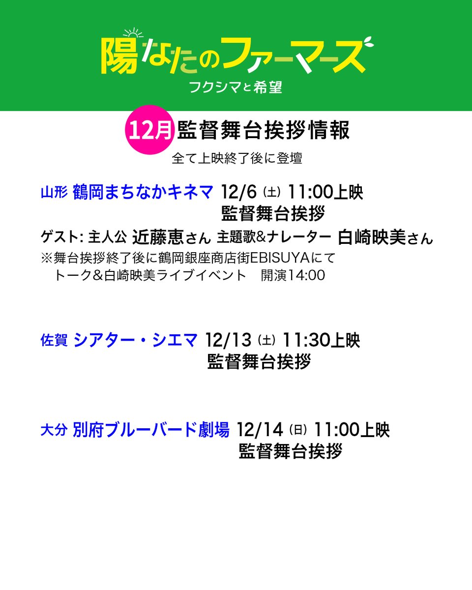 hinatano_movie's tweet photo. 12月の『陽なたのファーマーズ』舞台挨拶予定
#鶴岡まちなかキネマ ご予約受付中です。
https://t.co/W8yL5HyQMk
#白崎映美 #近藤恵 #陽なたのファーマーズ https://t.co/EB0h1Jokoe