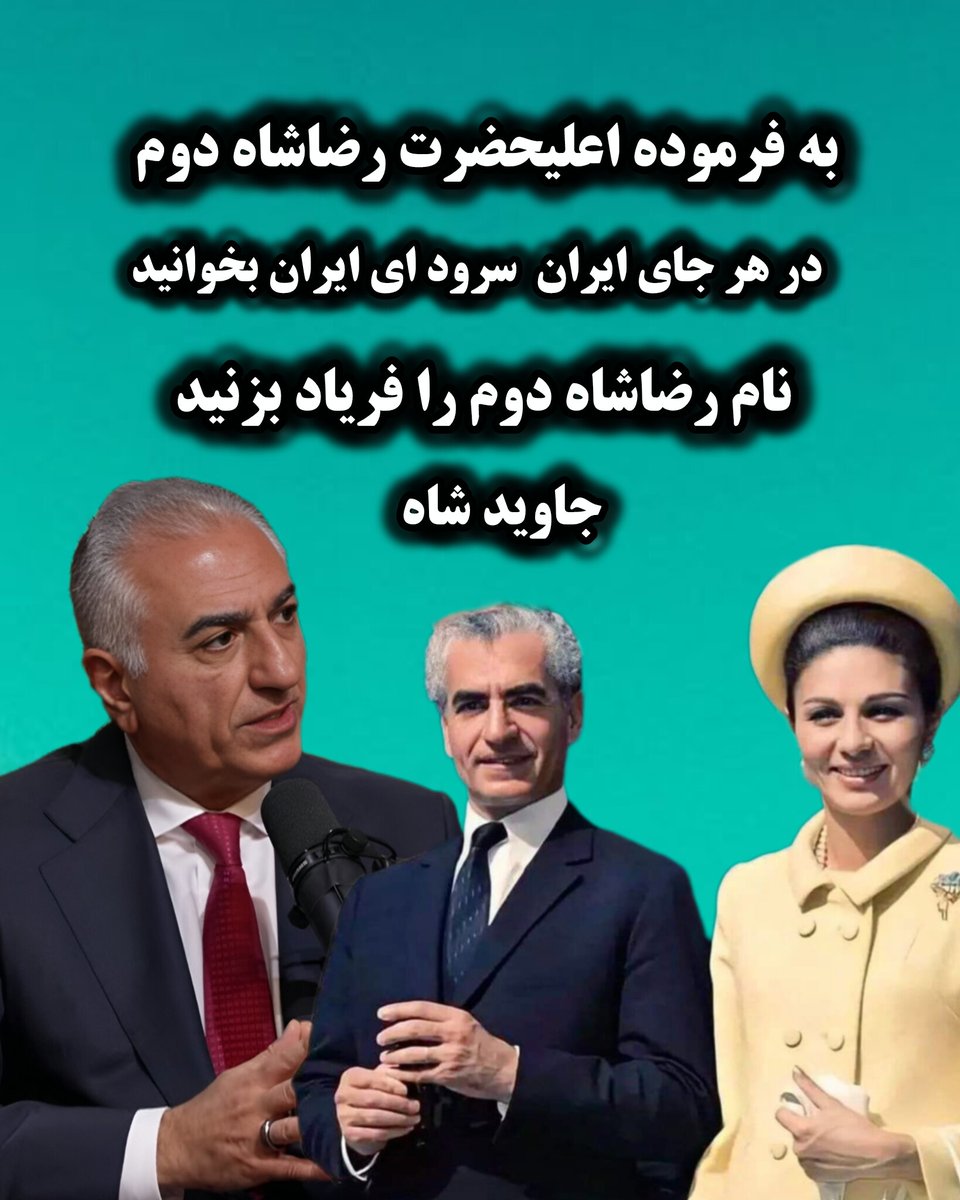 به فرموده اعلیحضرت رضاشاه دوم در هر جای ایران سرود ای ایران بخوانید نام رضاشاه دوم را فریاد بزنید 
#جاویدشاه