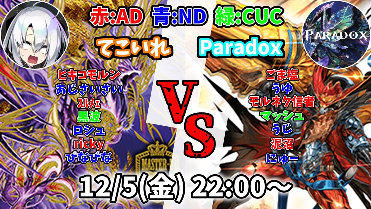 本日12/5(金)よりてこいれさん<a href="/tekoireteam/">デュエプレチーム てこいれ</a> 
との対抗戦を行います！
配信は碧のYouTubeにて行います！
youtube.com/@ao-11451y?si=…