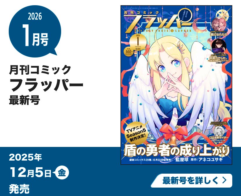 今日は12月5日なのでコミックフラッパー2026年1月号の発売日