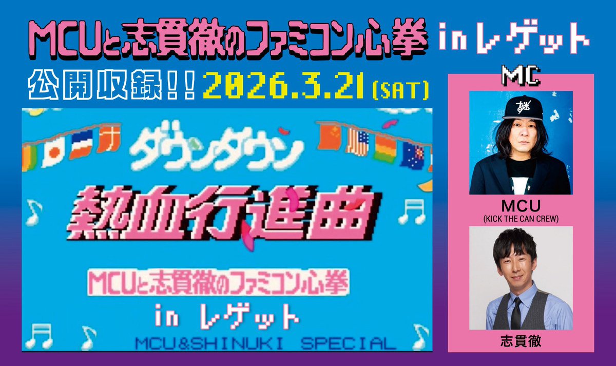 【RETRO GAME SUMMIT Lv.5
YouTube公開収録ステージ開催✨】

『MCUと志貫徹のファミコン心拳 in レゲット』
「#ファミコン心拳」が #レゲット 第1部(即売会の部)に登場！トークショーを開催します✨
🗓️2026年3月21日(土)
🎫チケット発売中！
t.livepocket.jp/e/rgsummit5