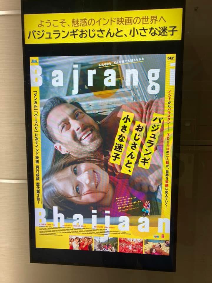 昨年は #新文芸坐 さんにて #インド映画 #バジュランギおじさんと