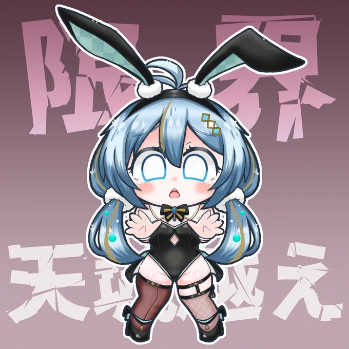 EXとりーむ ばにばに #SiroArt