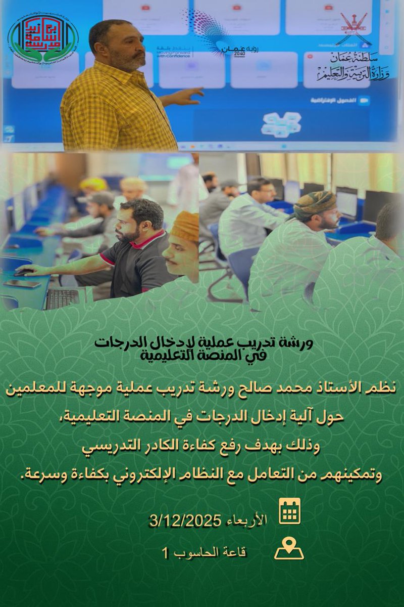 نفذ الأستاذ القدير / محمد صالح
ورشة تدريبية عملية لكيفية إدخال درجات التقويم في منصة نور التعليمية
#مدرسة_اسامه_بن_زيد_بصلالة