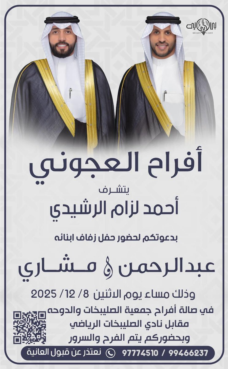 " السلام عليكم ورحمة الله وبركاته "      
         
اتشرف بدعوتكم لـ حضور
 
" حفل زفافنا  أبنائنا عبدالرحمن و مشاري"  
           
وذلك مساء يوم الاثنين  
 الموافق 8/12/2025

في صالة افراح جمعية الصليبخات والدوحة .

الموقع
maps.app.goo.gl/YVsSZCBMA4LnEC…