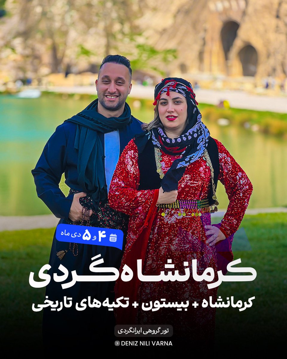 tourchiberim's tweet photo. 🏔️ کرمانشاه‌گردی | میراث و شکوه غرب ایران
۴ و ۵ دی‌ماه، حرکت از رشت و قزوین

🗿 بیستون، طاق‌بستان، تکیه‌ها و تاریکه‌بازار
🏨 هتل سنتی، صبحانه مفصل، اتوبوس VIP
✨ یه سورپرایز ویژه هم داریم!

💰 ۵,۳۰۰,۰۰۰ تومان

🏪 رزرو و اطلاعات بیشتر:
👤 پویان یوسفی
📞 09117055479 https://t.co/xUh2MLqql6