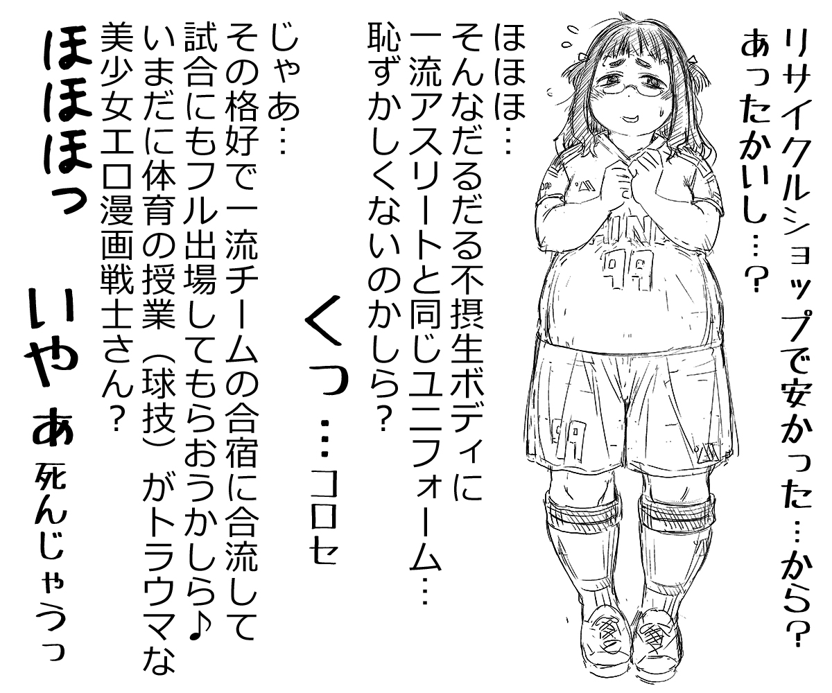 アスリート体系と対極のだらしない身体にガチのアスリートコスチュームを着せるのはちょっと羞恥責めっぽくていいかも……(実際に買ったのはソックスだけです) 
