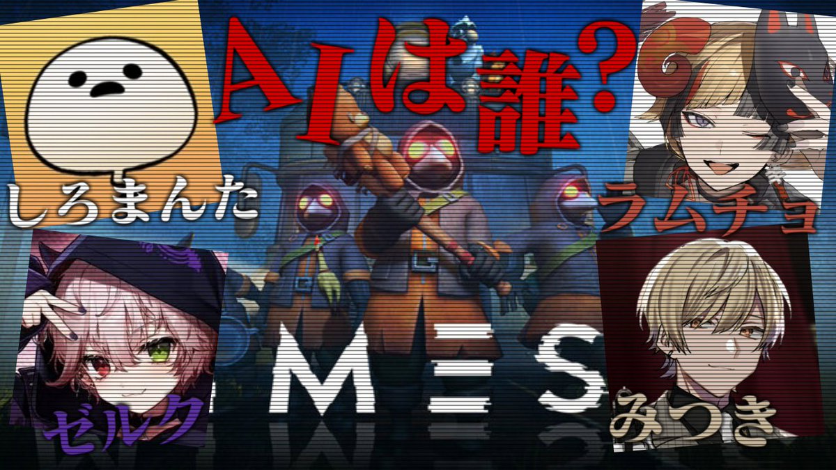 今日の19時から「ミメシス」をまんた先生、ラムチョさん、ゼルクさんとやります！！！！！
やったことないゲームなので楽しみ！！！！

🟣Twitch 
twitch.tv/mitsuki_mitsuu