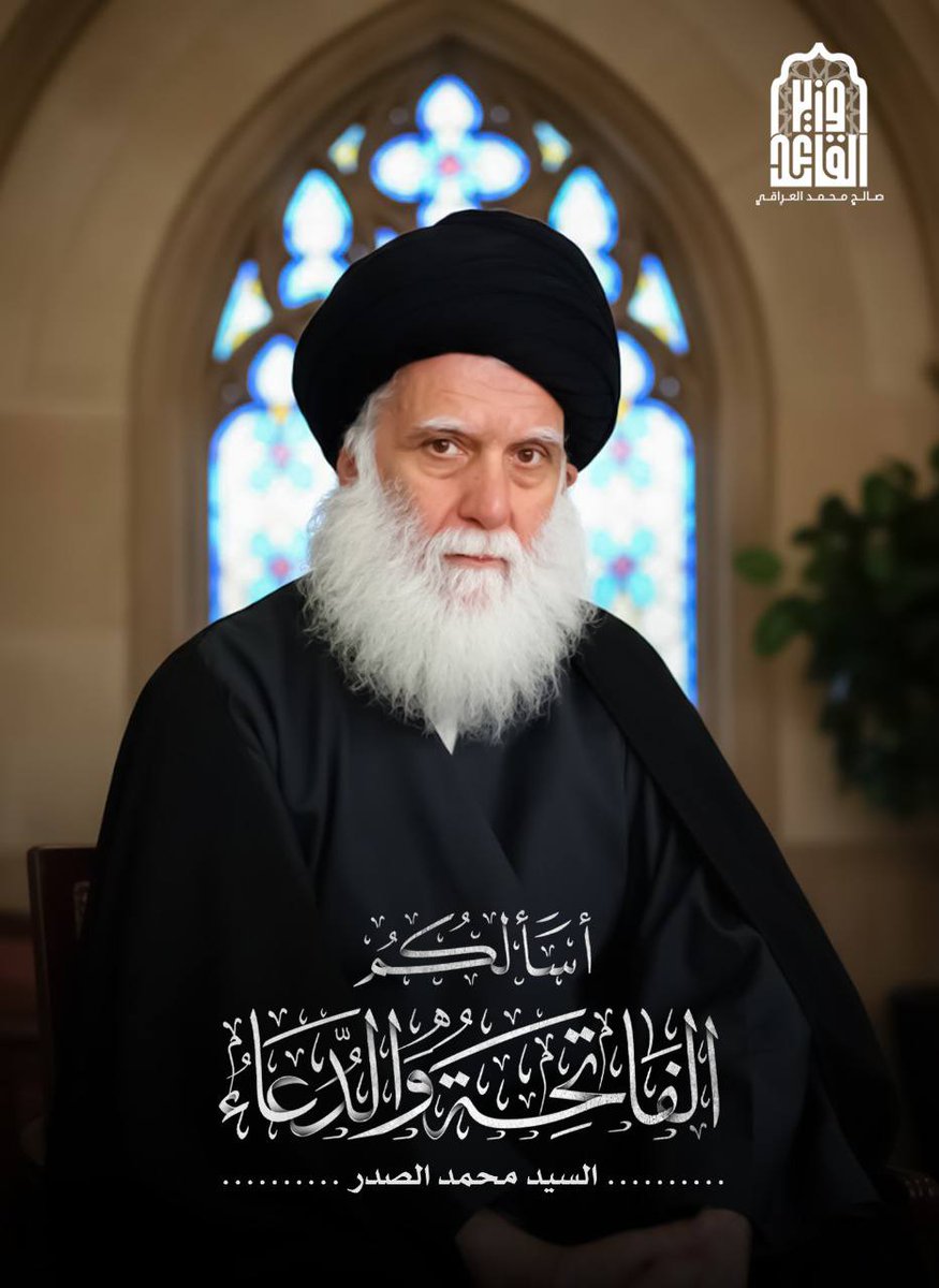 إذا لم تبقَ الحياة وهذا أمر متوقع في أي نَفَسٍ وفي أي يوم 
#مرجعنا_الصدر_يجرم_التطبيع