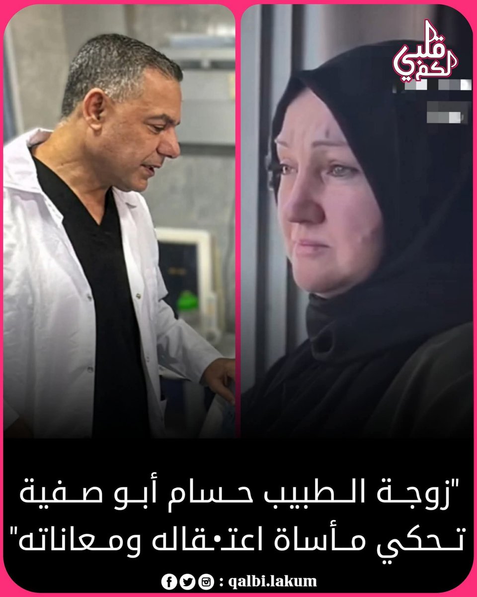 تقول زوجة الطبيب الأســـ.ــير حسام أبو صفية

 مضى أكثر من عام على اعڌـ.ـقاله. تؤكد أنه يتعرض للضــ'ــرب والإهــ.ــانة وأن وزنه أصبح أقل من 60 كغم ويعاني من سوء تغذية وفقر دم.
والدته التي كانت متعلقة به توفيت بسكتة قلبية فور سماعها بما جرى، دون أن يتمكن من وداعها.
#انقذوا_الاطباء