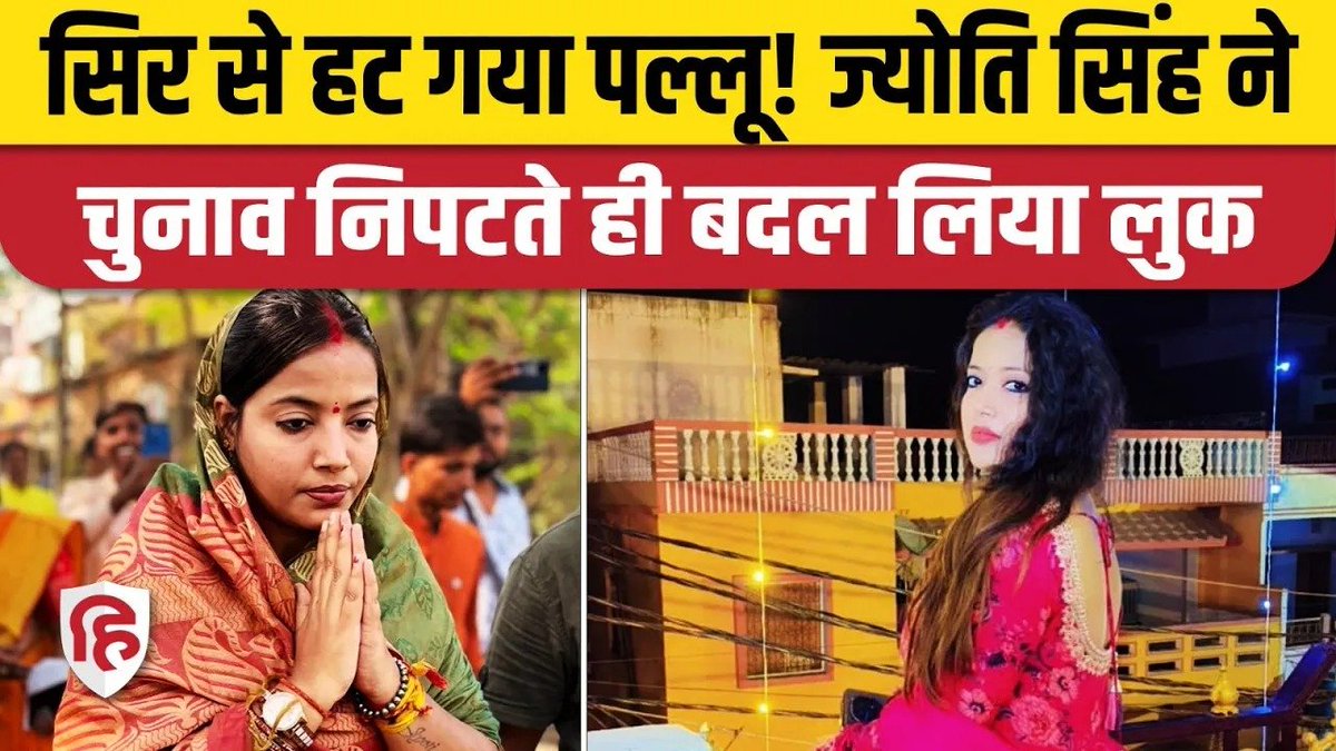 Live_Hindustan's tweet image. Pawan Singh Wife Jyoti Singh New Look में आईं नजर, सिर से हटा पल्लू। Bihar Election

#PawanSingh #JyotiSingh 

#WATCH on Youtube - youtube.com/watch?v=jfCRI6…