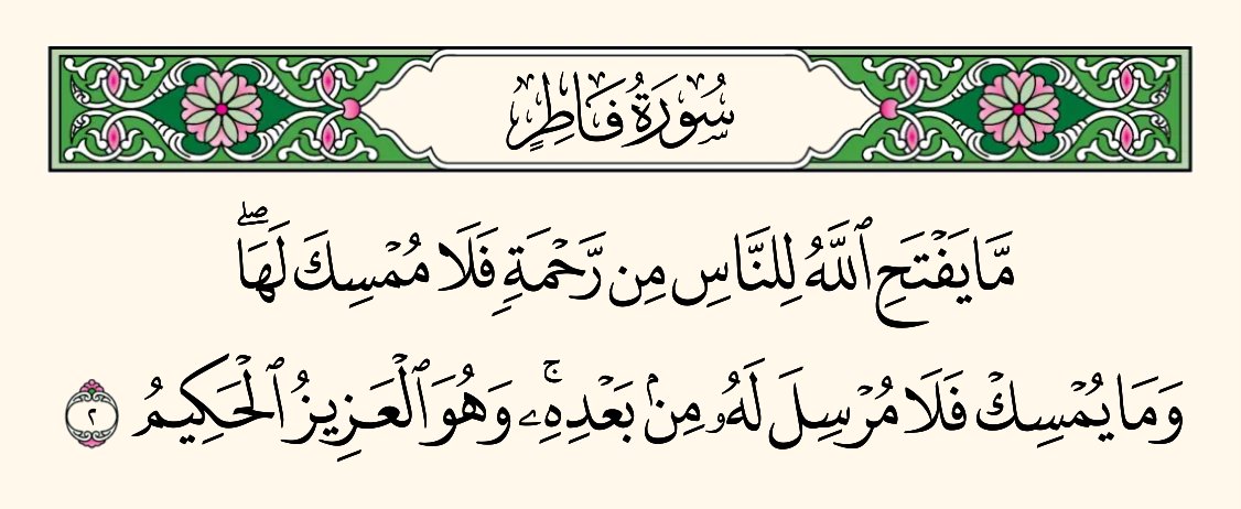 "كل ما يفتحه الله للناس من خزائن رحمته
فيشمل كل نعمة ينعم الله بها على خلقه
وهكذا الإمساك يتناول كل شيء يمنعه الله من نعمه
فهو - سبحانه - المعطي المانع القابض الباسط لا معطي سواه ولا منعم غيره." 
#الشوكاني