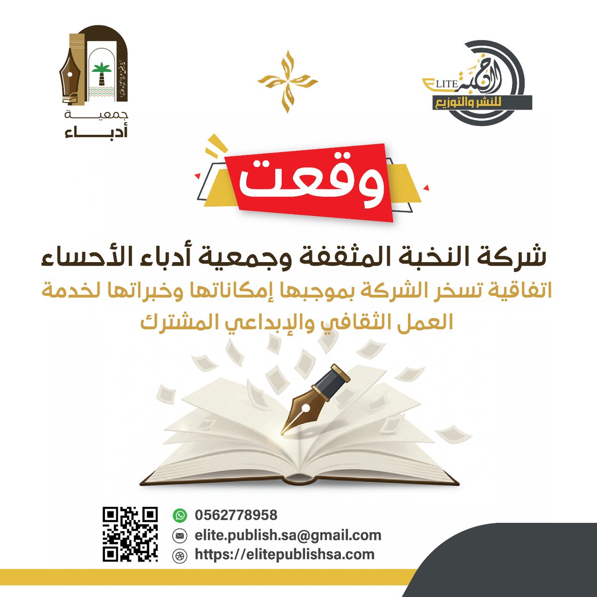 ✨ شراكة ثقافية جديدة بين #جمعية_أدباء #الأحساء ، وشركة النخبة المثقفة ؛ خطوة تُسخّر الخبرات والإمكانات لخدمة الإبداع والعمل الأدبي المشترك. 📚🤝
#النخبة_المثقفة <a href="/literatiassoc/">جمعية أدباء</a>