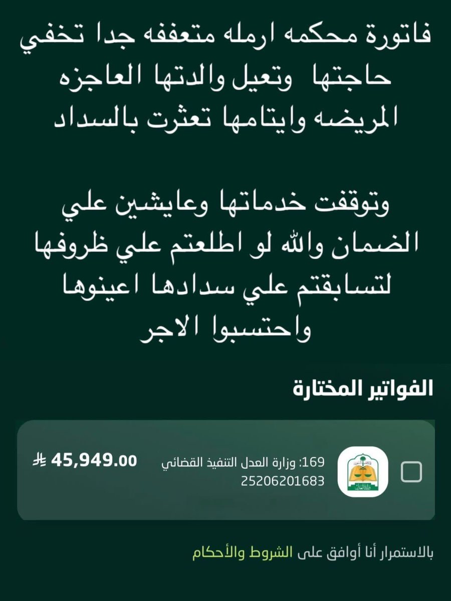 iMsseaage_'s tweet image. نبي نتشارك الاجر ياجماعة الخير ما اعظم الصدقة 

تصدقو باللي تقدرون عليه قليلٌ دائم خيرٌ من كثير منقطع، خاصّة في العبادات المتيسّرة لنا

ساعدونا وخلنا نفرج كربتها ونسددها لها🙏
رمز السداد:: 169
رقم الفاتوره:: 25206201683

السداد يقبل ٥٠ ريال وما فوق