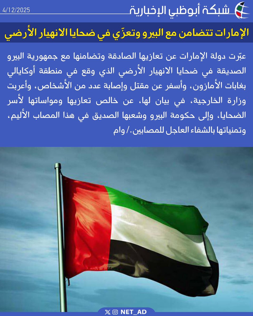 NET_AD's tweet image. عبّرت دولة الإمارات عن تعازيها الصادقة وتضامنها مع جمهورية البيرو الصديقة في ضحايا الانهيار الأرضي الذي وقع في منطقة أوكايالي بغابات الأمازون، وأسفر عن مقتل وإصابة عدد من الأشخاص، وأعربت وزارة الخارجية، في بيان لها، عن خالص تعازيها ومواساتها لأسر الضحايا، وإلى حكومة البيرو وشعبها…