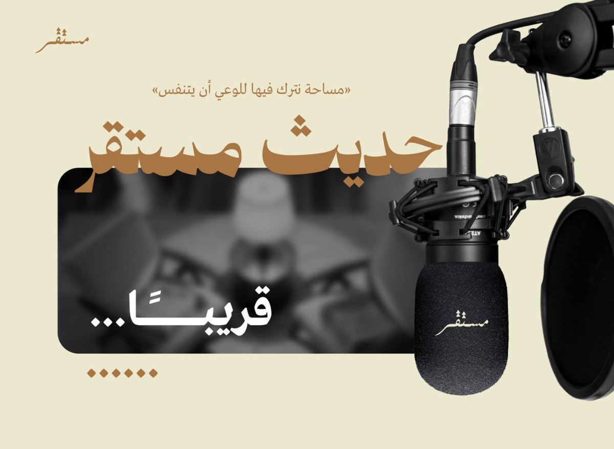 حديث #مستقر   قريبًا ..