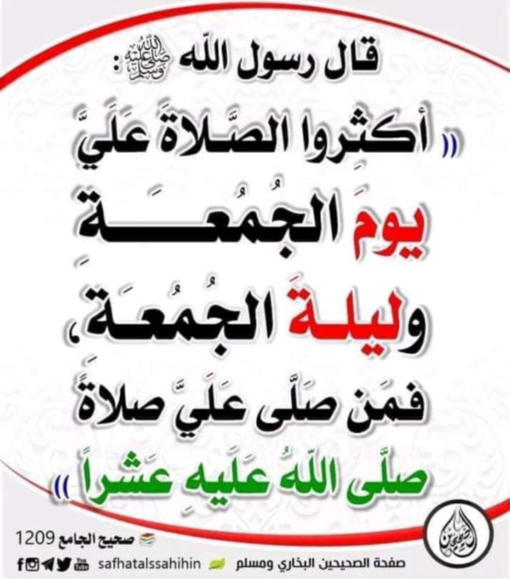 عن أنس رضي الله عنه قال: قال رسول الله صلى الله عليه وسلم:( أكثروا الصلاة عليَّ يوم الجمعة وليلة الجمعة فمن صلى عليَّ صلاة صلى الله عليه عشراً)
اللهم صلِّ وسلم وبارك على نبينا محمد 🌺
اللهم صلِّ وسلم وبارك على نبينا محمد 🌺
اللهم صلِّ وسلم وبارك على نبينا محمد 🌺
🌴🕋🌴🕋🌴🕋🌴🕋