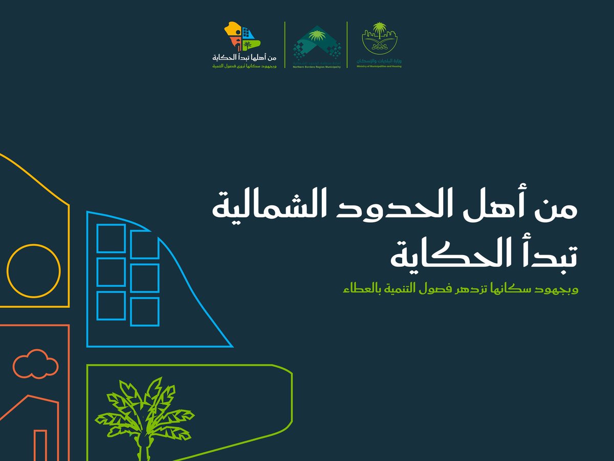 من أهل الحدود الشمالية تبدأ الحكاية .. وبجهود سكانها تزدهر فصول التنمية بالعطاء

#اليوم_العالمي_للتطوع_2025
#بلدية_أم_خنصر
#أمانة_منطقة_الحدود_الشمالية