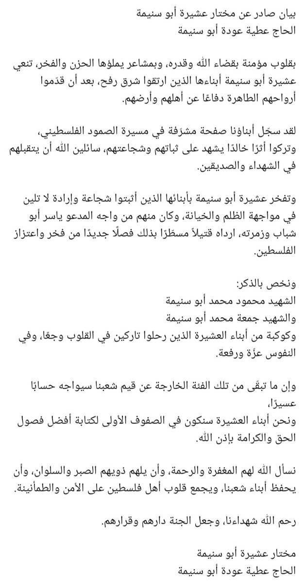 بيان عشيرة ابو سنيمة ترابين بشأن نهاية الخائن #ياسر_ابو_شباب
