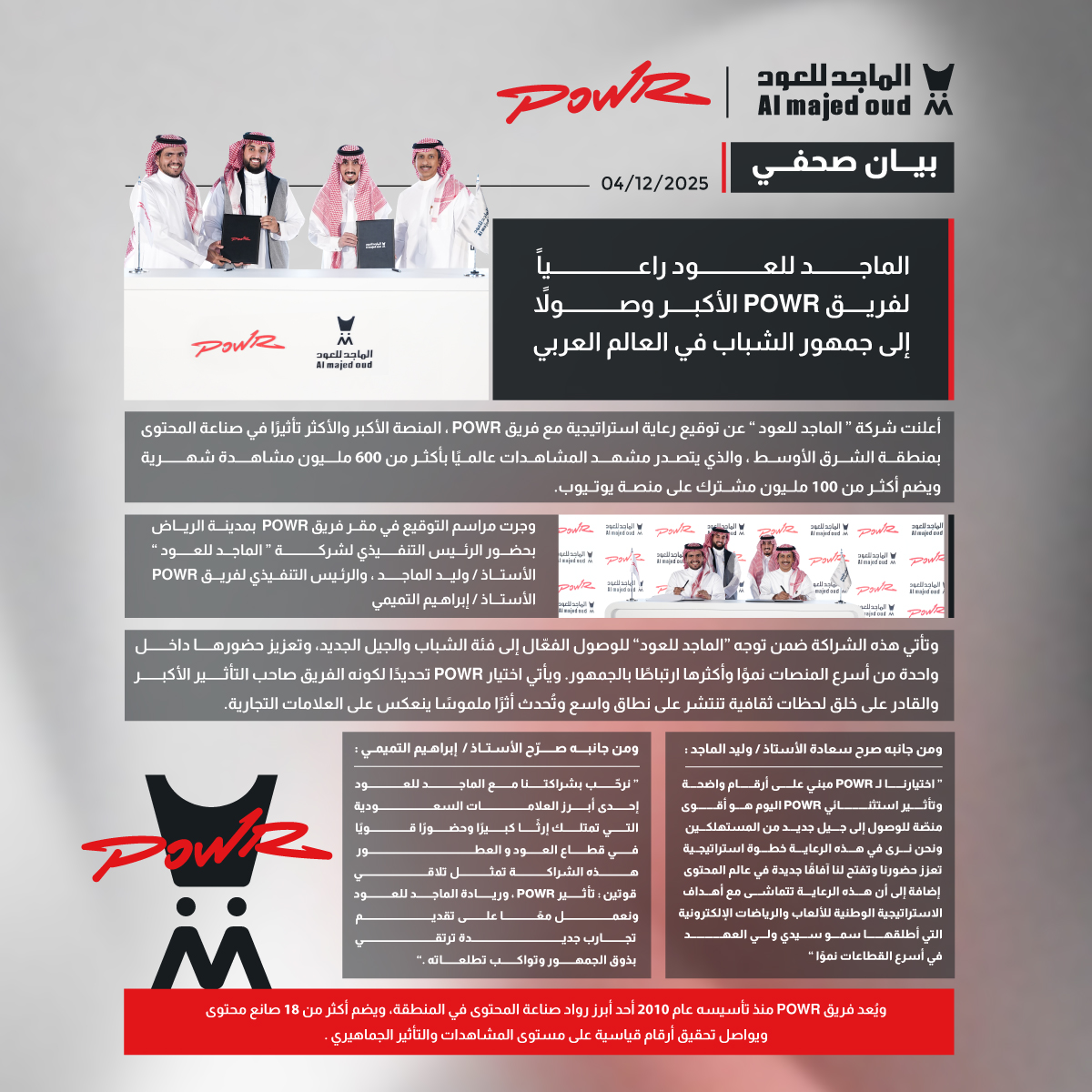 #الماجد_للعود راعيًا رسميًا لفريق <a href="/POWReSports/">POWR</a> 🤝
في خطوة تُجسّد اهتمامنا بمجال صناعة الألعاب والرياضات الإلكترونية، وتعكس التزامنا بالمشاركة الفاعلة والرعاية  للمبادرات الشبابية وصناعة مجتمعات أكثر إلهامًا، طموح، إنجاز.

#الماجد_للعود_وباور 😎