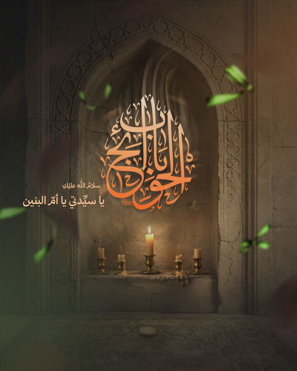 ◾نعزي الأمة الإسلامية بذكرى وفاة سيدة العطاء ومنبع الفضل والإباء أم البنين (عليها السلام)

#العتبة_العباسية_المقدسة