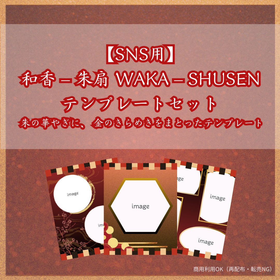 Mdot_byBASE's tweet photo. \新発売/
和香 ― 朱扇（SHUSEN）のSNSテンプレートを公開しました🪭✨️

朱の華やぎと金のきらめきをまとった和モダンデザイン。
写真を入れるだけで上品な世界観が整います。

#Canvaテンプレ #SNSテンプレ #和モダン #Mドット https://t.co/4CWlLpXXwF