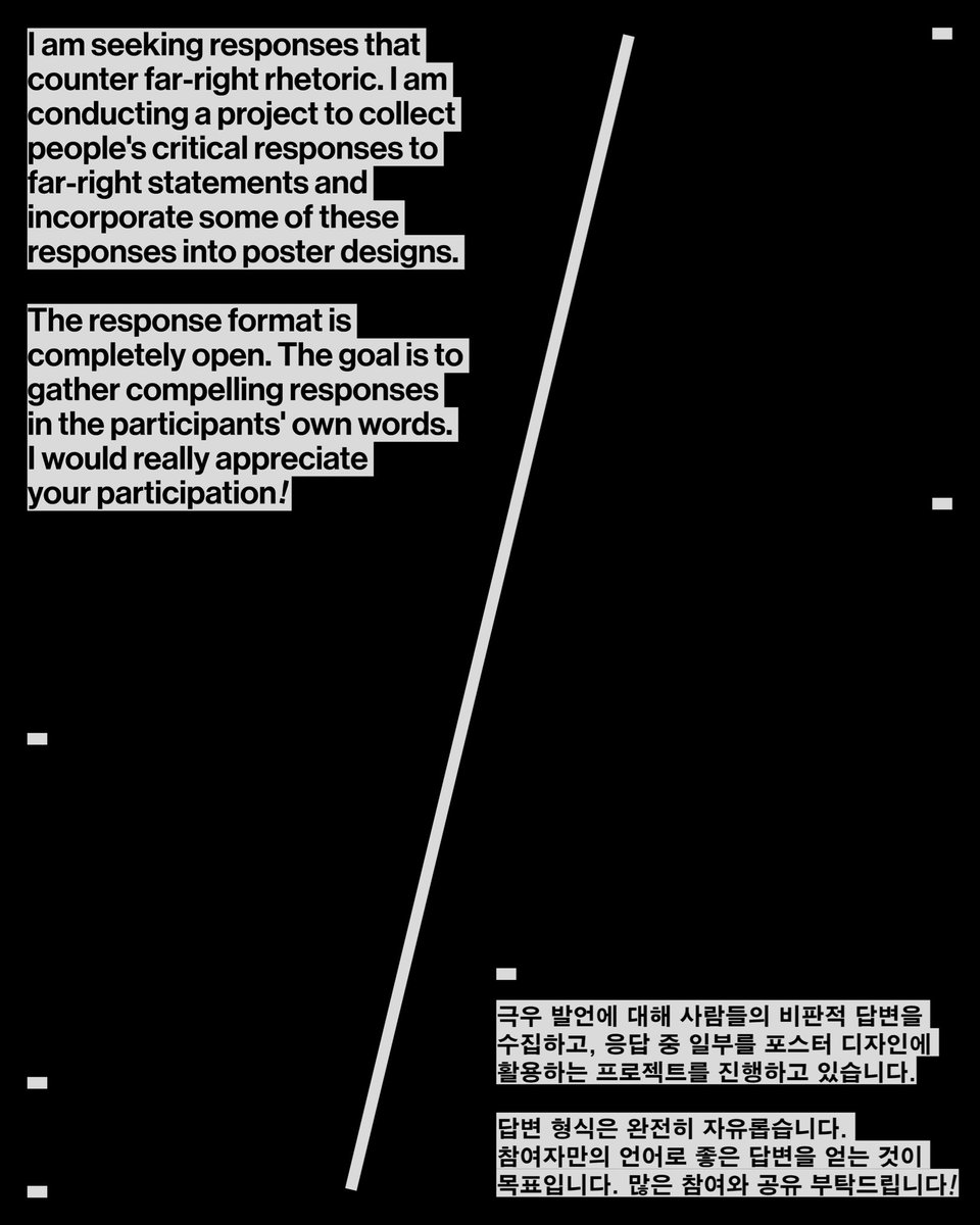 시대와 국경을 막론하고 항상 같은 패턴을 보이는 극우의 언어를 문서화하는 프로젝트입니다. 

서울과 베를린에서 수집한 극우 텍스트에 대해 사람들의 비판적인 답변을 수집하고, 타이포그래피 포스터로 제작합니다. 이를 위해서는 여러분의 참여가 필요합니다!

forms.gle/YV5ttU88kVS2Nh…