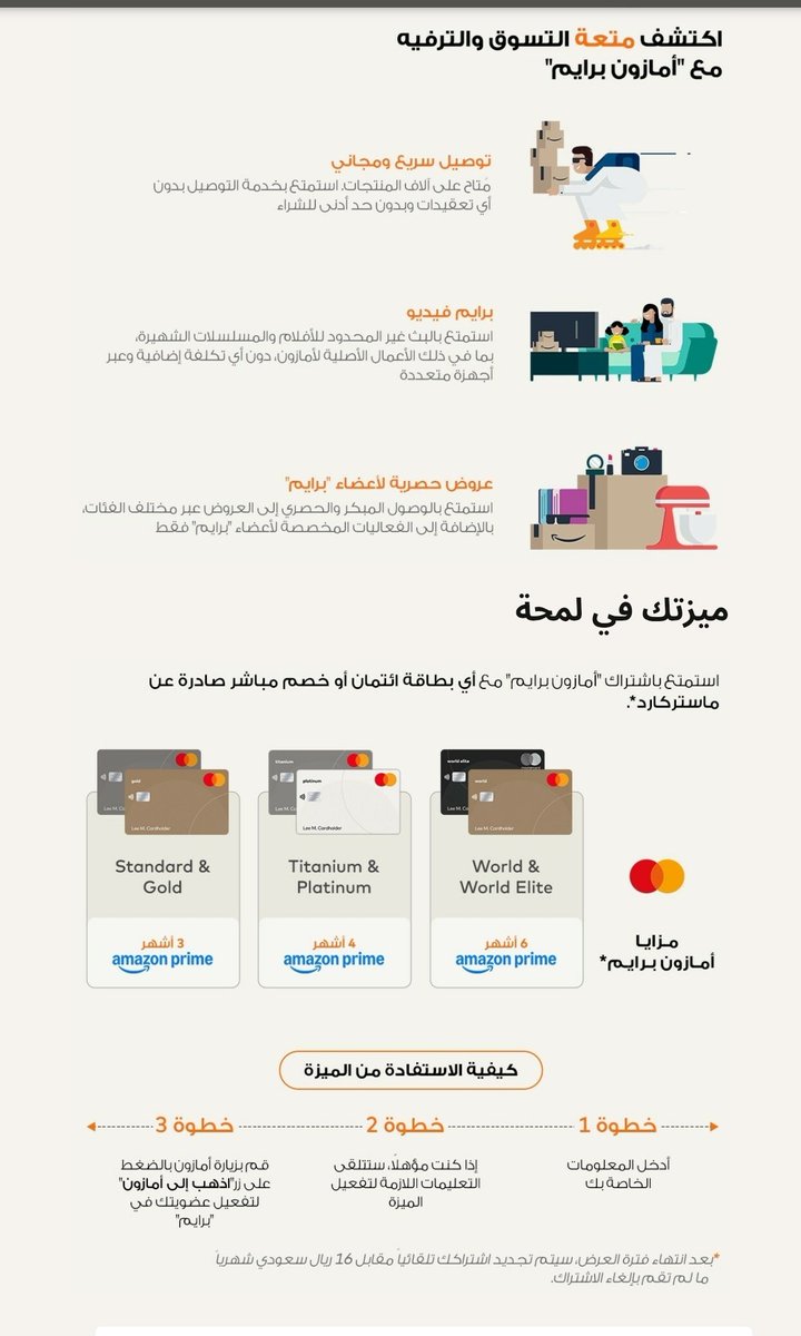 SuryaSagar1999's tweet photo. تدرون أن بطاقة ماستركارد تعطيكم اشتراك "أمازون برايم" مجاناً؟ 🇸🇦✨
​على حسب فئة بطاقتك، تقدر توفر فلوسك وتحصل على اشتراك مجاني من 3 إلى 6 أشهر!
​📋 طريقة التفعيل:
​ادخل على الرابط الرسمي: https://t.co/mVLFc4IVT3…
​دخل بيانات بطاقتك للتحقق.
​بيحولك النظام تلقائياً لموقع أمازون.
​مهم جداً: لازم تستخدم "نفس البطاقة" كوسيلة دفع في أمازون عشان يتفعل معك العرض المجاني.
​📅 العرض ساري حتى: 31 ديسمبر 2025
​شارك الخبر مع خويك اللي يحب التسوق والطلبات! 👇 🛒
​#أمازون_السعودية #ماستركارد #عروض #السعودية #توفير