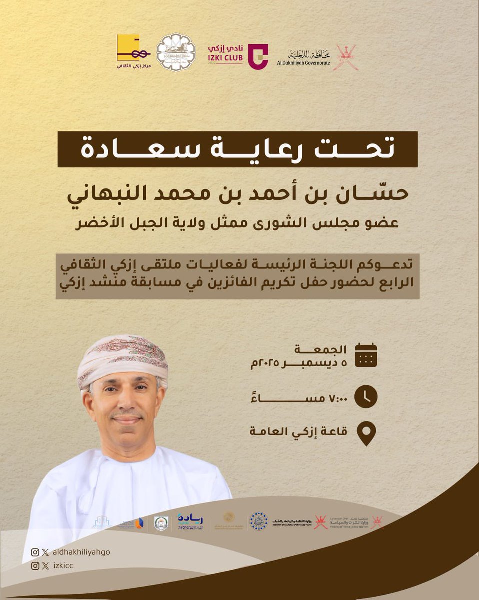 izkicc's tweet photo. تدعوكم اللجنة الرئيسة لفعاليات #ملتقى_إزكي_الثقافي_الرابع 
دعوتكم لحضور حفل تكريم الفائزين في مسابقة منشد إزكي.

#مركز_إزكي_الثقافي
#نادي_ازكي 
#محافظة_الداخلية
#حارتنا_بين_الأصالة_والمعاصرة https://t.co/4j1aSLg3Q5