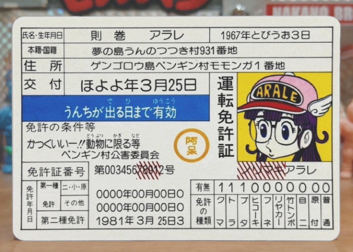 則巻アラレ運転免許バージョン違い #Drスランプ #アラレちゃん #鳥山明