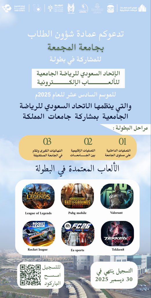 mu_dsa's tweet photo. الساحة تناديكم.. ومنتخب الجامعة بانتظاركم 🎮🔥
لعشاق التحدي والألعاب الإلكترونية، بدأ التسجيل لتمثيل #جامعة_المجمعة في "بطولة الاتحاد السعودي للرياضة الجامعية 2025".
📌  تشمل البطولة تصفيات داخلية وإقليمية ونهائيات كبرى :

الألعاب المعتمدة: League of Legends – Pubg Mobile – Valorant – Rocket League – EA Sports FC 26 – Tekken 8

أثبت مهارتك وسجل الآن قبل 30 ديسمبر 2025م  👇🏻
رابط التسجيل

#جامعة_المجمعة #نادي_الرياضة_الجامعية #Esports