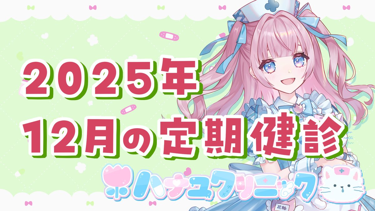 12月の定期健診について
hanayu.fanbox.cc/posts/11016134

12月のFANBOX限定配信は
12/29(月) 21:00～を予定しております！✨