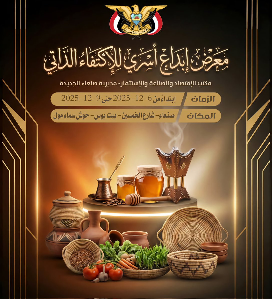 يقترب موعد افتتاح معرض "إبداع أسري للإكتفاءالذاتي" الحدث الذي نعتز به جميعاً، ويمثل فرصة ذهبية لنلتفت إلى كنوزنا المحلية التي قد نغفل عنها أحياناً. 

في عالم يعج بالمنتجات المستوردة، يأتي هذا المعرض ليذكرنا بأننا نملك 👇
كفاءات لا تقل عن مثيلاتها العالمية
جودة تتفوق أحياناً بما