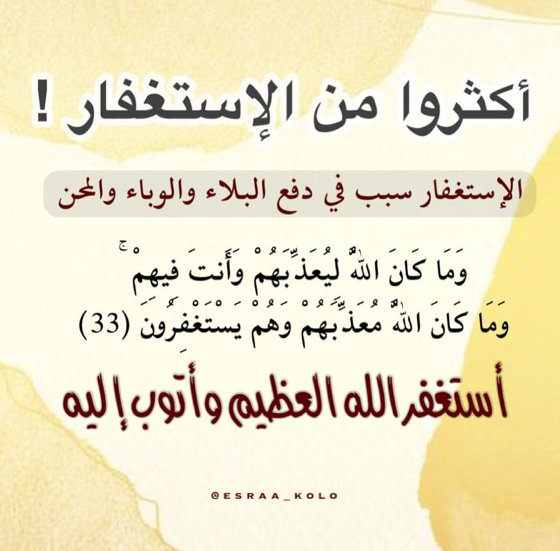 لا تنم حتى تكثر من الاستغفار 
اللهم أنت ربي لا إله إلا أنت خلقتني وأنا عبدك وأنا على عهدك ووعدك ما استطعت أعوذ بك من شر ما صنعت أبو لك بنعمتك عليّ وأبو بذنبي فاغفر لي فإنه لا يغفر الذنوب إلا أنت
 
أستغفر الله العظيم الذي لا إله إلاّ هو الحي القيوم و أتوب إليه
أستغفر الله العظيم