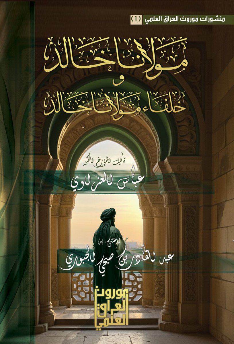 HeritageofIraq's tweet photo. اسم الكتاب: مولانا خالد وخلفاء مولانا خالد 
المؤلف: المؤرخ عباس العزاوي 
اعتنى به: عبدالقادر الجبوري 
تاريخ النشر: ١٤٤٧هـ
الناشر: #موروث_العراق_العلمي 

رابط الكتاب: 
https://t.co/PHYM5hs1Db

#منشورات_موروث_العراق_العلمي 
#يرفع_لاول_مرة 
#كتب_التراجم 
#آثار_المؤرخ_عباس_العزاوي https://t.co/CoiP8xa3kM