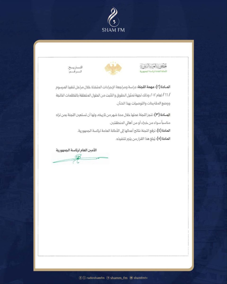 الأمانة العامة لرئاسة الجمهورية تُصدر قراراً بتشكيل لجنة مهمتها دراسة ومراجعة الإجراءات المتخذة خلال مراحل تنفيذ المرسوم / 66 / لعام 2012 في المنطقتين ماروتا وباسيليا سيتي
التفاصيل في المرفق📎

#شام_إف_إم #للخبر_مصدر