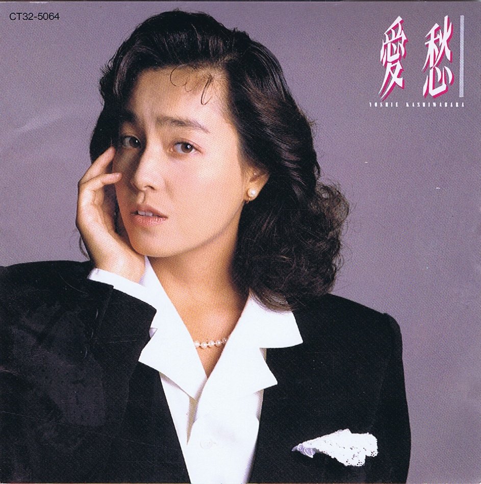アルバム90 #柏原芳恵 『愛愁』 1987年12月5日発売 シングル「冬の孔雀