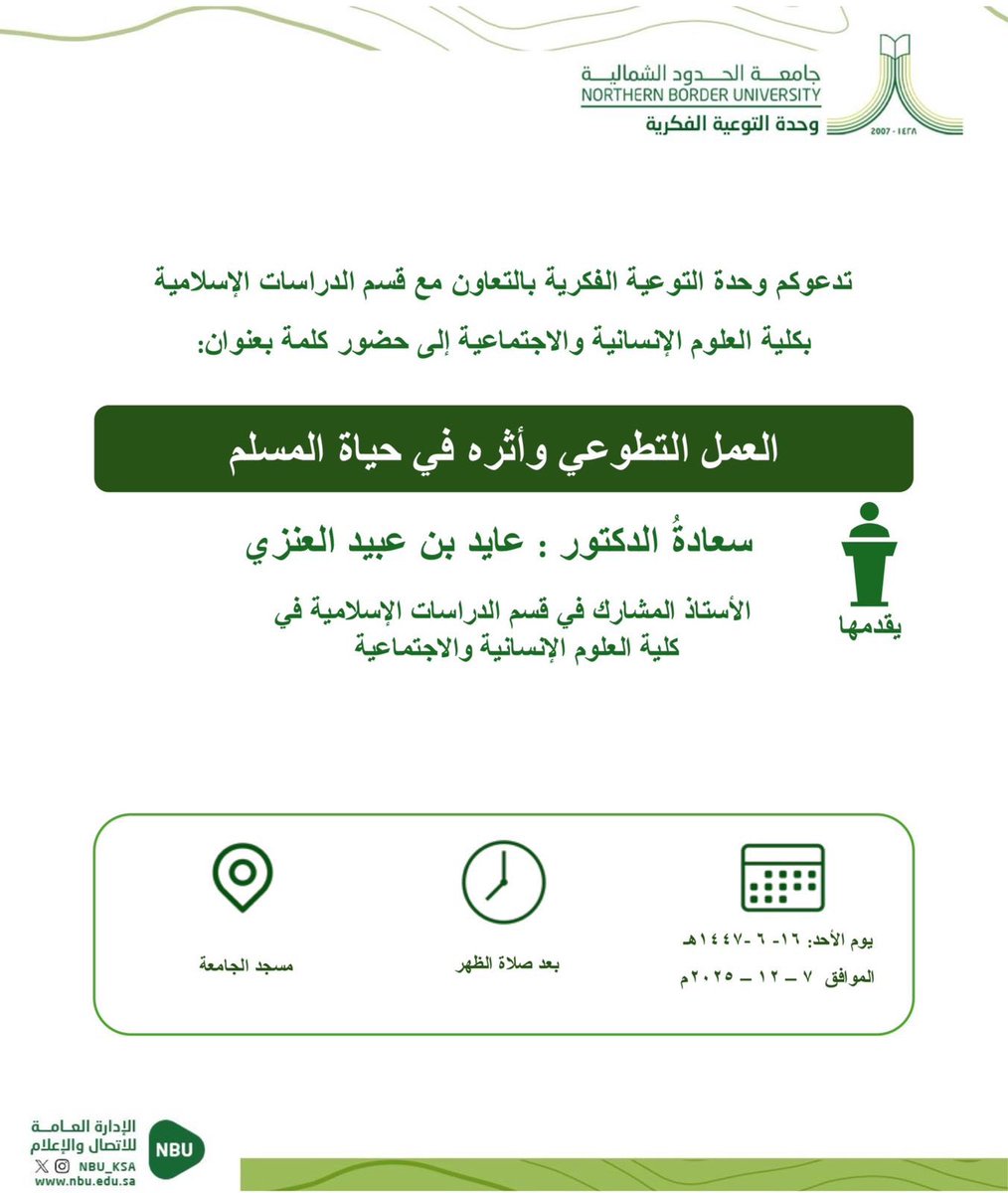 wahdat_nbu's tweet photo. يسرّ وحدة التوعية الفكرية أن تعلن عن تنظيم كلمة بعنوان:
«العمل التطوعي وأثره في حياة المسلم»
يقدّمها سعادة د. عايد بن عبيد العنزي
وذلك يوم الأحد بعد صلاة الظهر في مسجد الجامعة.
#اليوم_العالمي_للتطوع
#جامعة_الحدود_الشمالية https://t.co/qZQJrqTHeh