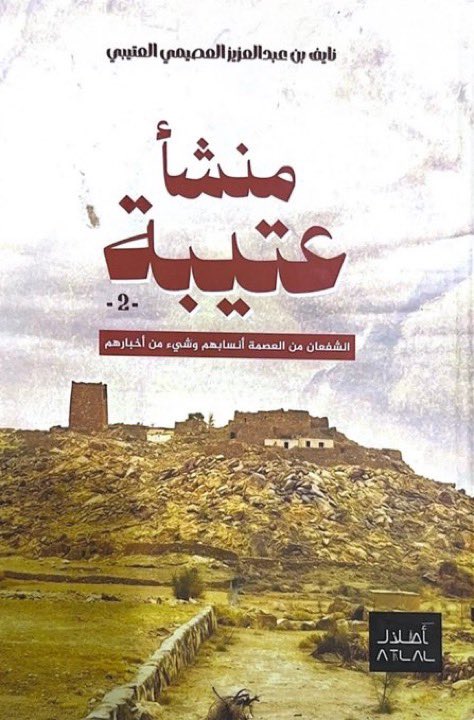 SAlshlwy16515's tweet image. [ كتاب منشأ عتيبة و الشفعان من العصمة وشيء من أخبارهم ]
كتاب يحتوي على وثائق قيمة ونادرة عن بلاد بني سعد وماحولها
كما أن الكتاب يوثق جزء تاريخي مهم للرواية الشفهية
و كخطوة رائدة خصص المؤلف فصلا كاملا يتحدث فيه عن مشروعه الجيني والنتائج الجينية للتحور  zs5804 المتفرع من التحور…