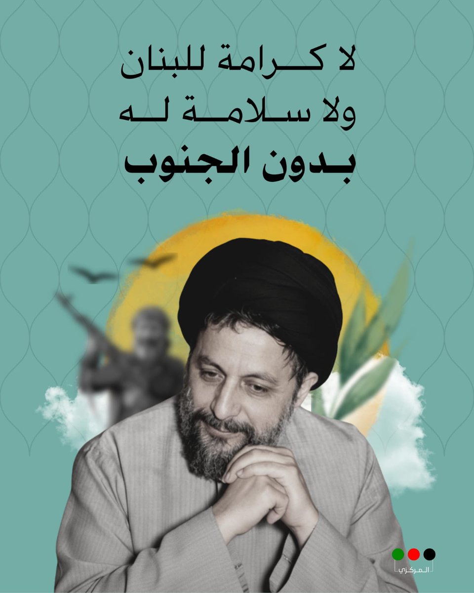 *لا كـرامة للبنان ولا سلامـة لـه دون أمـن "الجـنوب"*

*لا تطبيع* 
*لا سلام مع العدو* 
*جنـوب لبنان لـن يـركع*