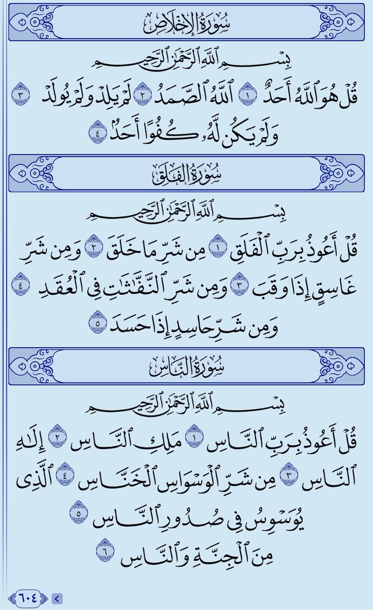 athkar_do3aa1's tweet image. عن عائشة رَضِيَ اللهُ عنها: 
أنَّ رسُولَ الله - صلى الله عليه وسلم - كَانَ إِذَا أخَذَ مَضْجَعَهُ نَفَثَ في يَدَيْهِ، وَقَرَأَ بالمُعَوِّذَاتِ، ومَسَحَ بِهِمَا جَسَدَهُ. 

(متفق عَلَيْهِ). 

وفي رواية لهما: أنَّ النبيَّ - صلى الله عليه وسلم - كَانَ إذا أَوَى إِلَى فِرَاشِهِ كُلَّ…