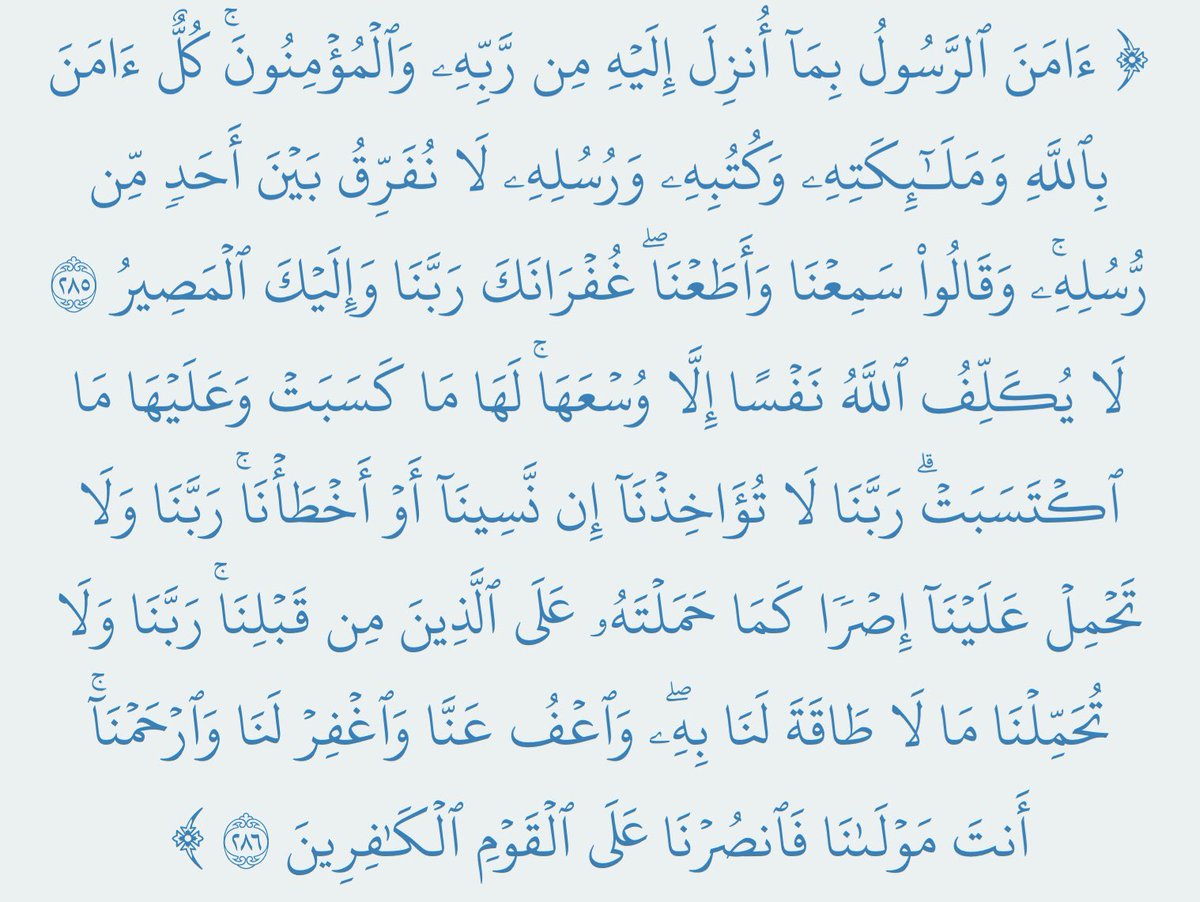 athkar_do3aa1's tweet image. عن أَبي مسعودٍ البَدْرِيِّ رضي الله عنه

عن النبي صلى الله عليه وسلم قَال:

«مَنْ قَرَأَ بِالآيَتَيْنِ مِنْ آخِرِ سُورَةِ البَقَرَةِ في لَيْلَةٍ كَفَتَاهُ». 

(متفق عليهِ). 

قِيلَ: كَفَتَاهُ الْمَكْرُوهَ تِلْكَ اللَّيْلَةَ، وَقِيلَ: كَفَتَاهُ مِنْ قِيامِ اللَّيْلِ.