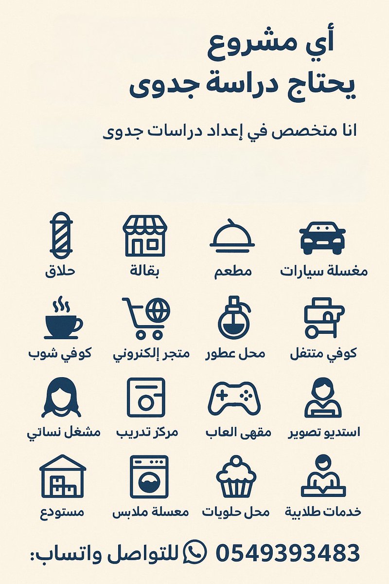 3laaHafiz's tweet photo. أي مشروع قبل ما يبدأ يحتاج دراسة جدوى واضحة تضمن لك الطريق الصحيح وتتفادي الخسائر.
أنا متخصص في إعداد دراسات جدوى + إنشاء سير ذاتية مميزة.
المشاريع مثل: حلاق، بقالة، مطعم، مغسلة سيارات، كوفي شوب، متجر إلكتروني، عطور، كوفي 

للتواصل واتساب: 0549393483 
#محمدالمنسلح_الغريب https://t.co/1BFickqoey